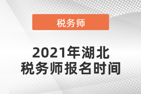 2021年湖北稅務(wù)師報(bào)名時(shí)間