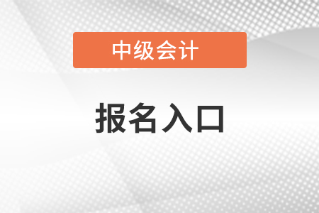 2021北京市中級會計(jì)報(bào)名入口