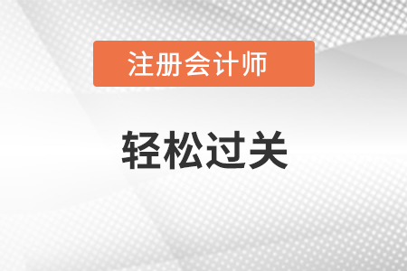 考注會(huì)只看輕松過(guò)關(guān)能過(guò)嗎