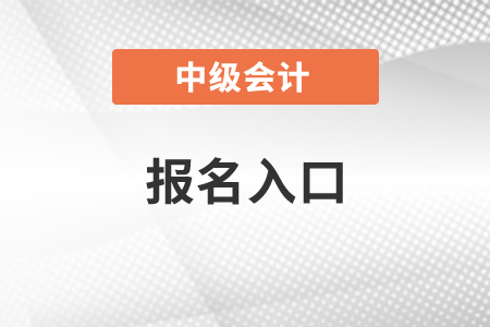 江西省九江中級(jí)會(huì)計(jì)師2021年報(bào)名入口