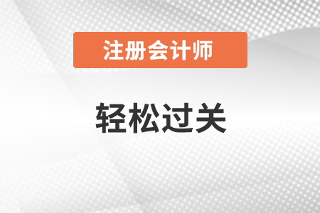注會稅法輕松過關(guān)是誰編寫的？