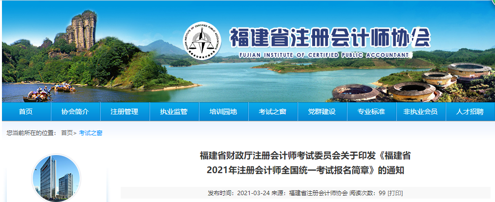 關(guān)于印發(fā)福建省2021年注冊(cè)會(huì)計(jì)師全國(guó)統(tǒng)一考試報(bào)名簡(jiǎn)章的通知