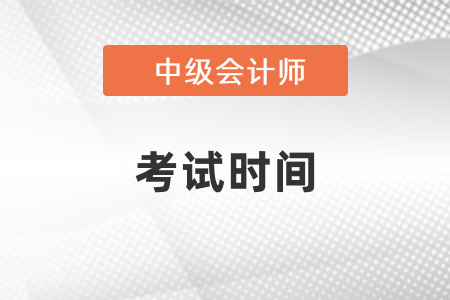 中級會計師2021年考試時間