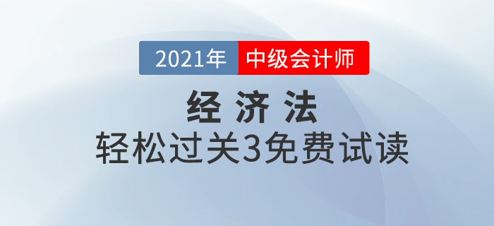 2021年中級(jí)會(huì)計(jì)輕松過(guò)關(guān)3《經(jīng)濟(jì)法》，免費(fèi)試讀！
