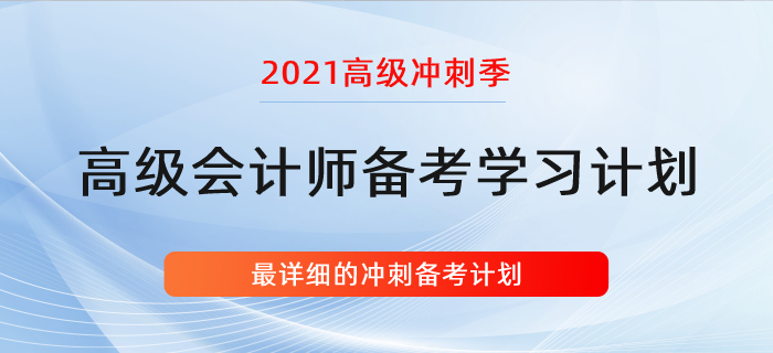 復(fù)習(xí)指導(dǎo)：詳細(xì)的高會(huì)學(xué)習(xí)計(jì)劃！沖刺階段適用！