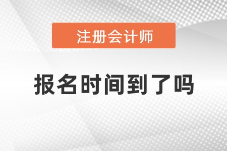 注冊(cè)會(huì)計(jì)師報(bào)名2021年時(shí)間到了嗎