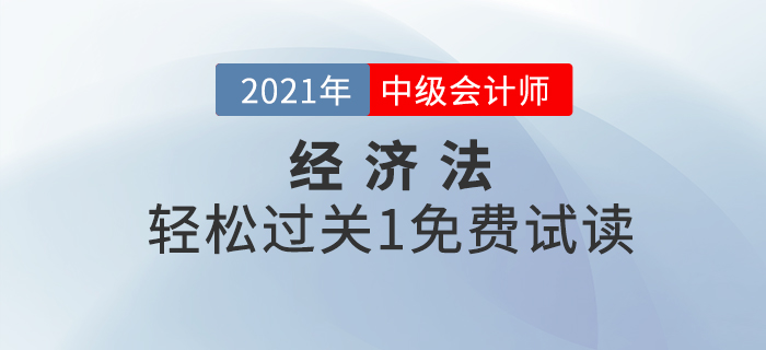 2021年中級(jí)會(huì)計(jì)經(jīng)濟(jì)法《輕松過關(guān)1》電子版免費(fèi)試讀！