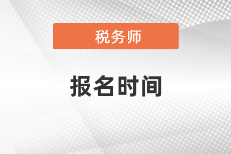 2021年稅務(wù)師報名時間在幾月？