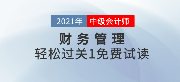 福利！2021年中級會計財務(wù)管理《輕松過關(guān)1》試讀！