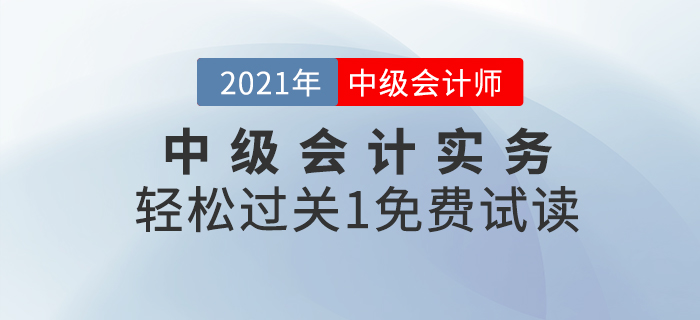 2021年中級(jí)會(huì)計(jì)實(shí)務(wù)《輕松過(guò)關(guān)1》免費(fèi)試讀！