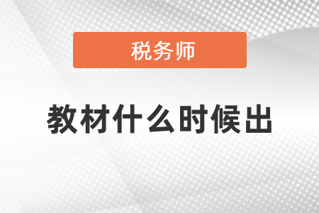 稅務(wù)師2021年教材什么時(shí)候出？