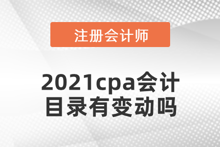 2021cpa會(huì)計(jì)目錄有變動(dòng)嗎