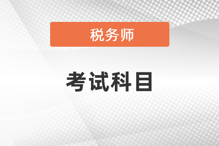 稅務(wù)師考試科目有哪些？幾年考完？