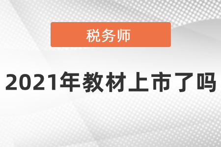 稅務師2021年教材上市了嗎