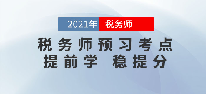 2021年稅務師考試重要考點匯總，提前預習，打牢基礎！