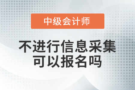 2021年中級(jí)會(huì)計(jì)考試有補(bǔ)報(bào)名嗎？各地還沒(méi)報(bào)名的考生快抓緊！