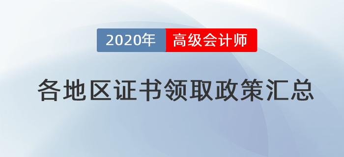 2020年各地區(qū)高級(jí)會(huì)計(jì)師證書領(lǐng)取政策匯總