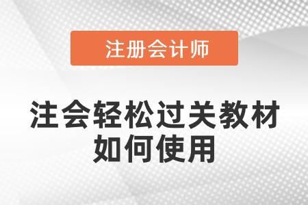 注會輕松過關(guān)教材如何使用