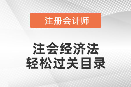 注會經(jīng)濟(jì)法輕松過關(guān)目錄
