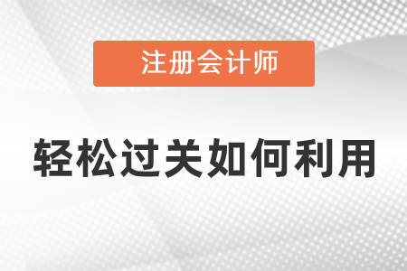 注會輕松過關(guān)如何利用