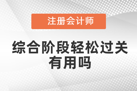 注會綜合階段輕松過關(guān)有用嗎
