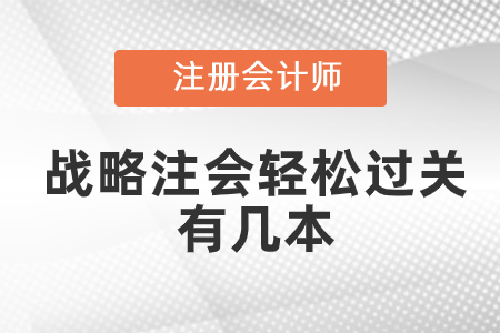 戰(zhàn)略注會輕松過關有幾本