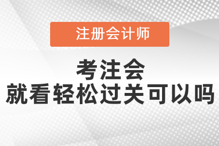 考注會就看輕松過關(guān)可以嗎