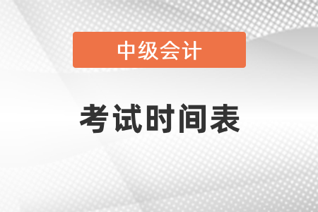 2021中級會計師考試時間表