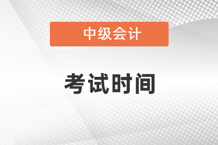 2022年浙江省麗水中級(jí)會(huì)計(jì)考試時(shí)間是哪天