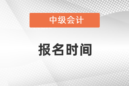 21年中級(jí)會(huì)計(jì)職稱報(bào)名開始了嗎