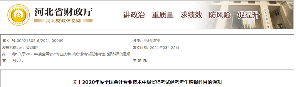 河北省公布中級會計職稱延考增報科目的通知