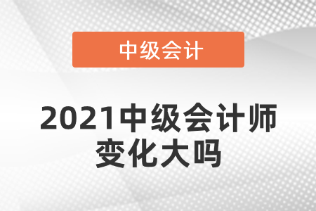 2021中級會計師變化大嗎