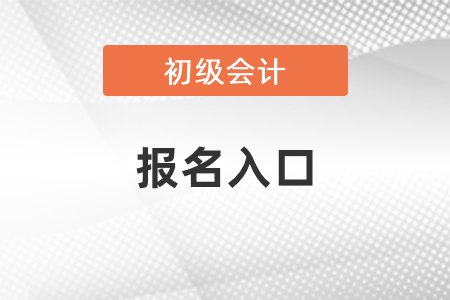 2021年江蘇初級(jí)會(huì)計(jì)報(bào)名入口