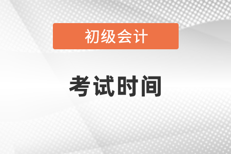 內(nèi)蒙古自治區(qū)錫林郭勒盟初級(jí)會(huì)計(jì)2021年考試時(shí)間