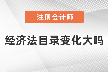 2021注會經(jīng)濟(jì)法目錄變化大嗎