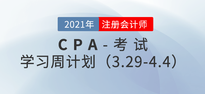 注會財管各章學(xué)習(xí)時間計劃——3.29-4.4