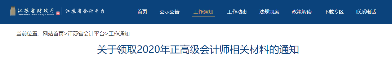 2020年江蘇省高級(jí)會(huì)計(jì)師證書(shū)已開(kāi)通打印