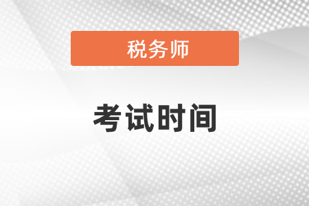 2021年稅務(wù)師考試時間及科目安排