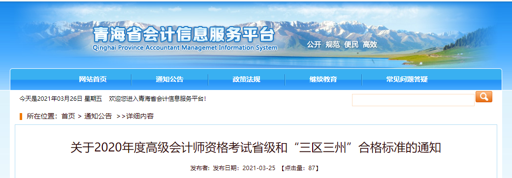 青海省2020年高級(jí)會(huì)計(jì)師考試合格標(biāo)準(zhǔn)已公布