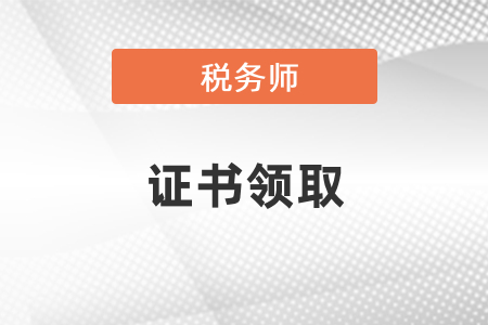 稅務師領取證書的注意事項都有什么？
