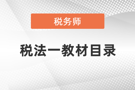 2021稅務(wù)師稅法一教材目錄