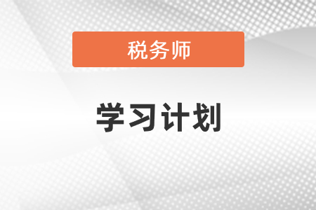 2021年稅務(wù)師學(xué)習(xí)計(jì)劃
