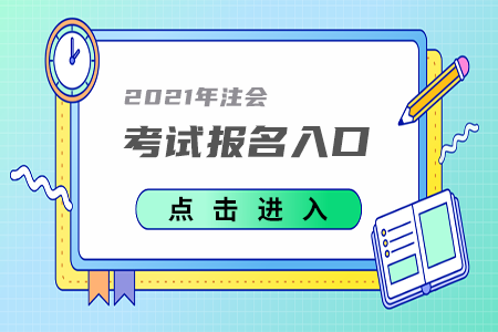 2021年河南注冊會計(jì)師考試報(bào)名入口已開通