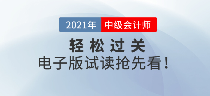 2021年中級會計《輕松過關》系列輔導書，電子版試讀搶先看！