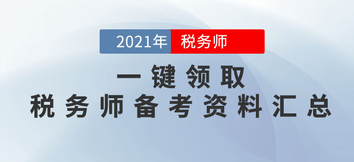 2021年稅務(wù)師考試備考資料大匯總，一鍵領(lǐng)??！