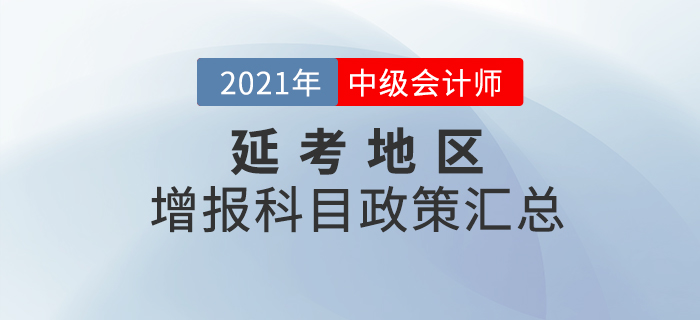 關(guān)注！2020年度延考地區(qū)中級會計報名增報科目政策匯總！