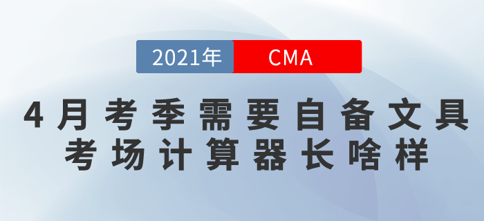 4月考季需要自備文具和計算器！考場計算器長啥樣？現(xiàn)在告訴你！