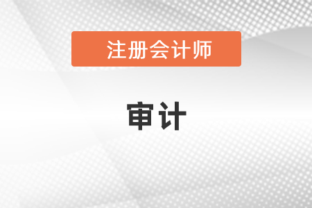 注會審計(jì)考試有什么特點(diǎn)？