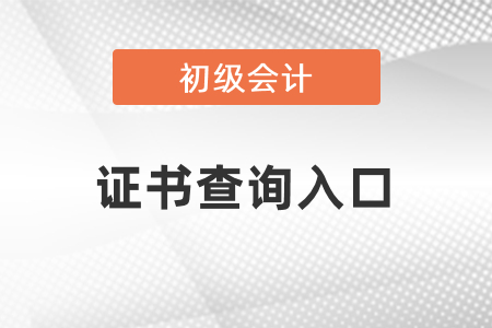 初級(jí)會(huì)計(jì)職稱證書(shū)查詢?nèi)肟? alt=