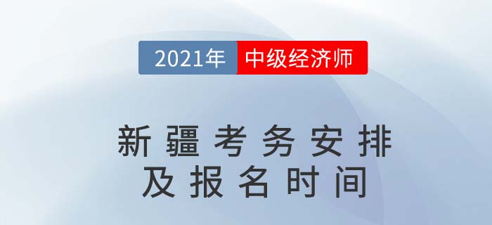 新疆報名時間